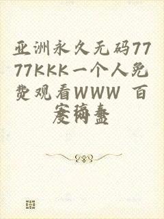 亚洲永久无码7777KKK一个人免费观看WWW 百度网盘